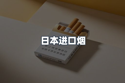 进口香烟